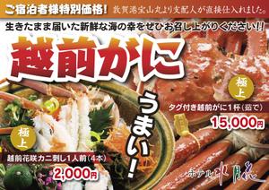 muneo (mooo)さんの至急！越前がにの販売チラシ作製！即決します！！への提案