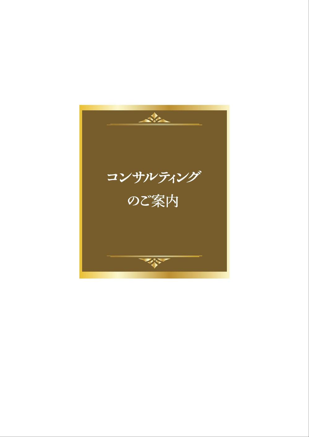 『コンサルティングのご案内』の冊子のデザイン