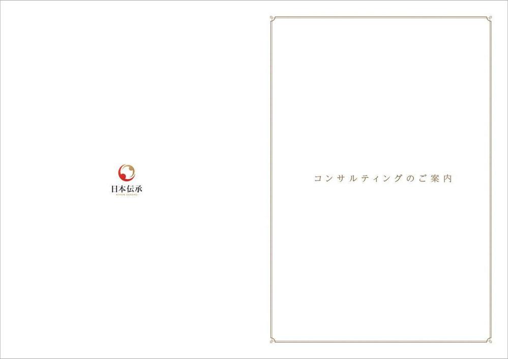 『コンサルティングのご案内』の冊子のデザイン