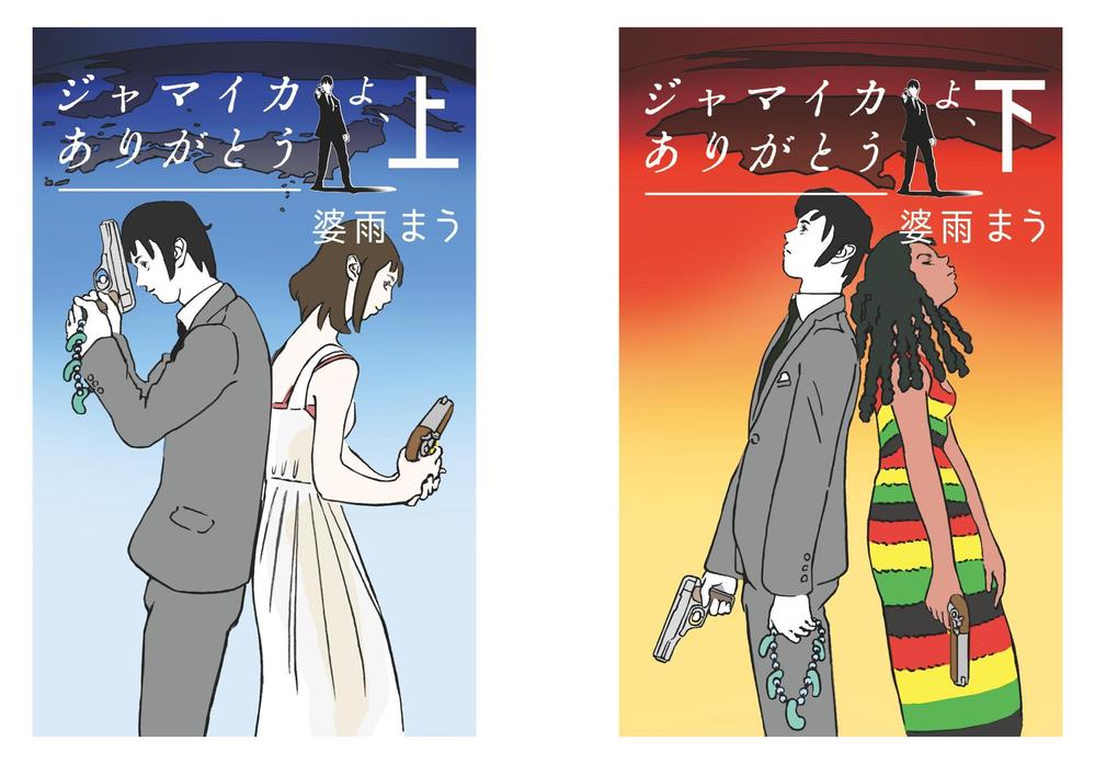 スパイ小説【ジャマイカよ、ありがとう】電子書籍の表紙イラスト上下巻2枚