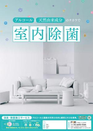 飯田 (Chiro_chiro)さんの新しく賃貸住宅に入居する方に向けた「消臭・除菌施工サービス」の販促チラシの作成への提案