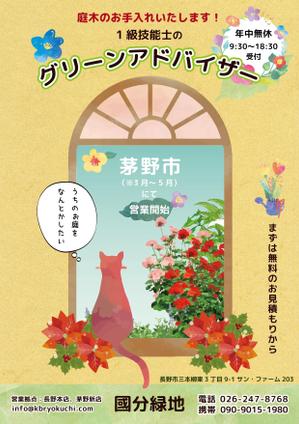 MoMo (plus_nekonote)さんの【新聞折込用のチラシ製作】造園屋さんの新規顧客獲得・新店営業開始への提案