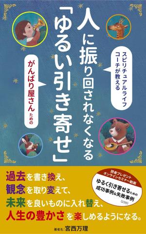 青木デザイン ()さんのスピリチュアル系電子書籍の表紙デザインをお願いします。への提案