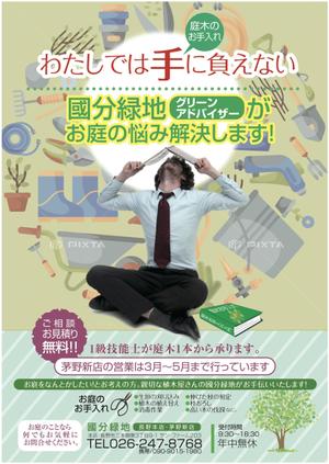 nanno1950さんの【新聞折込用のチラシ製作】造園屋さんの新規顧客獲得・新店営業開始への提案
