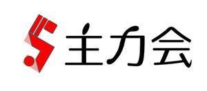 spredder (spredder)さんの映像制作会社「主力会」のロゴへの提案