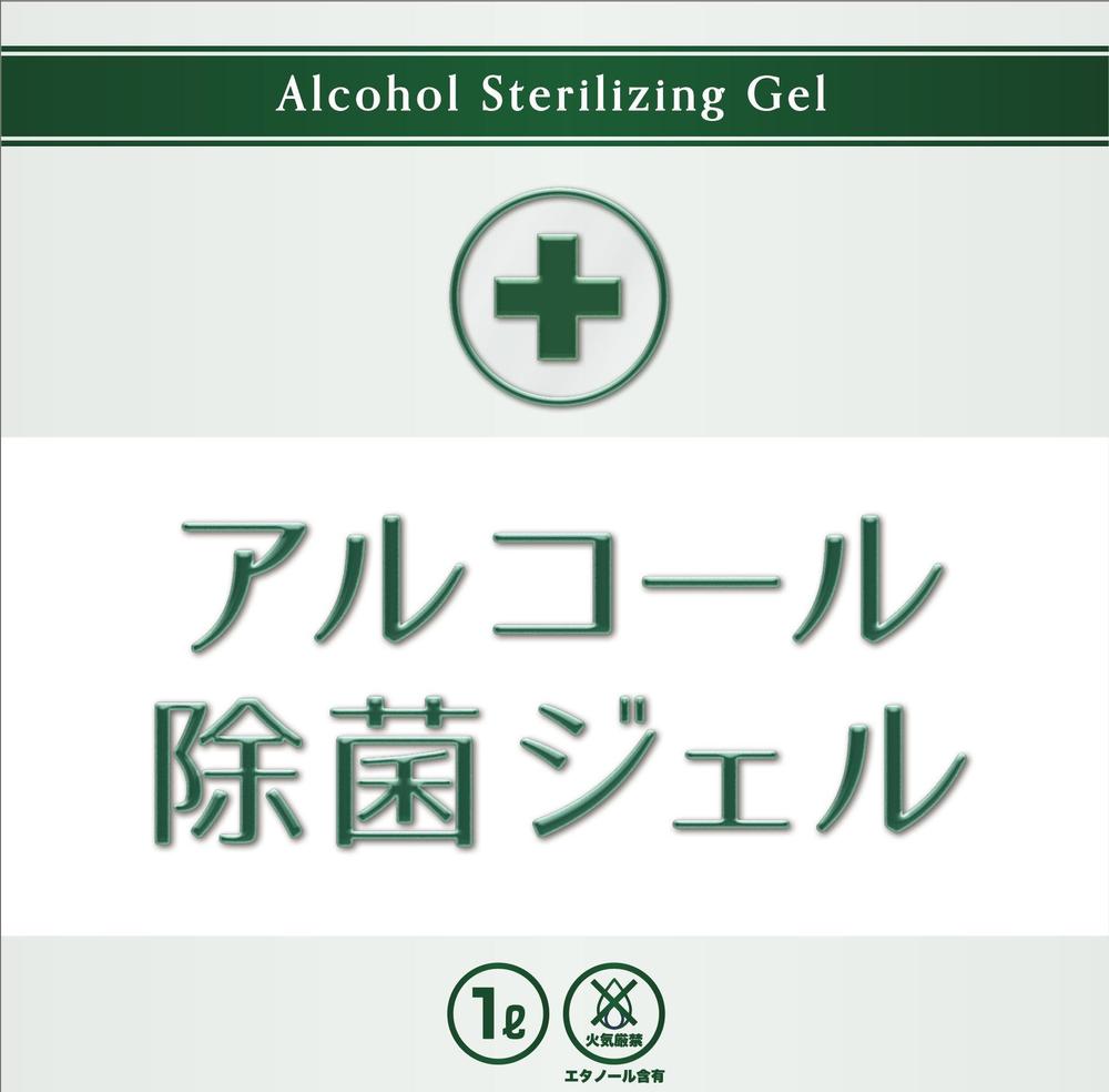 アルコール除菌ジェルラベル作成