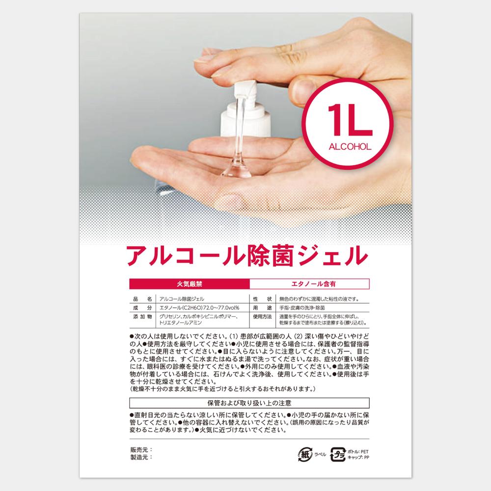 アルコール除菌ジェルラベル作成