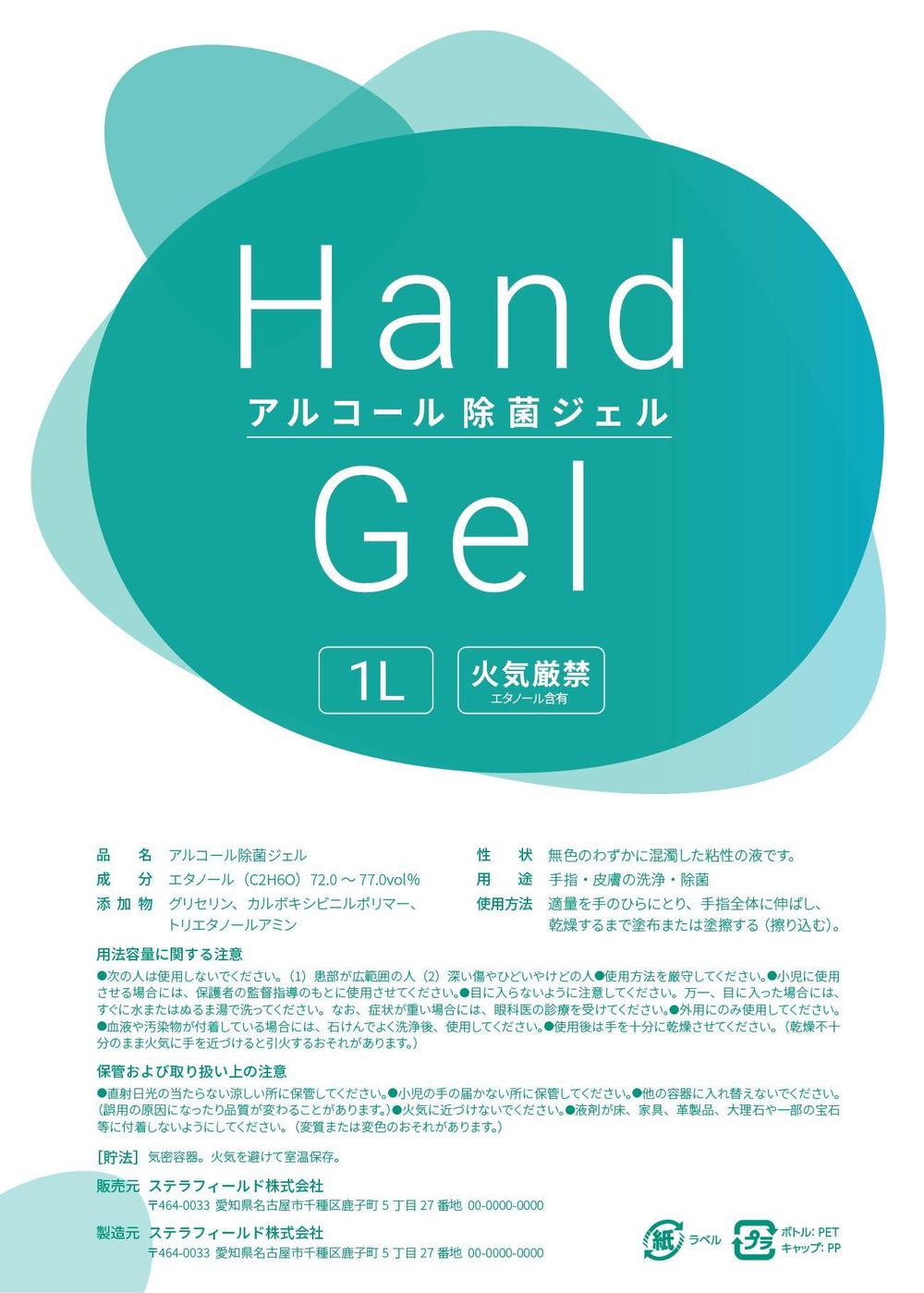 アルコール除菌ジェルラベル作成