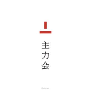 kdkt (kdkt)さんの映像制作会社「主力会」のロゴへの提案