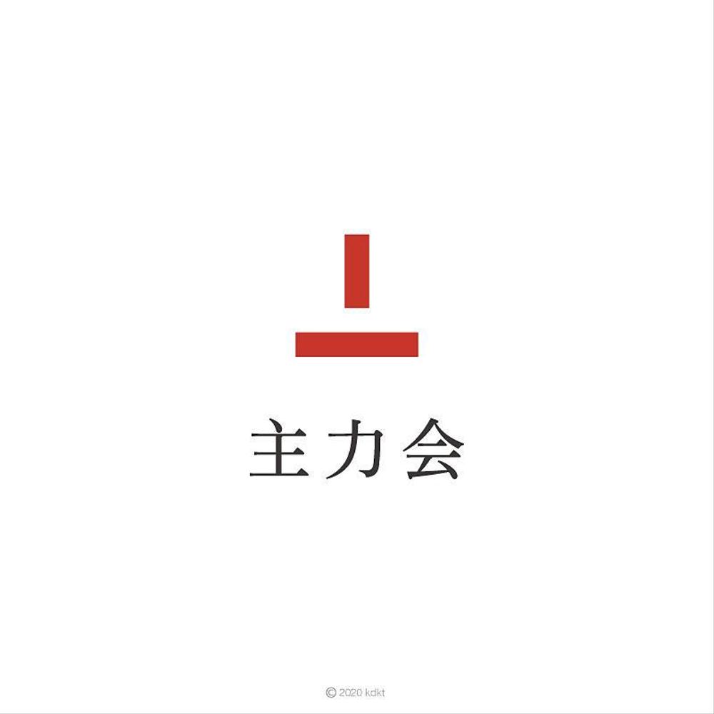 映像制作会社「主力会」のロゴ