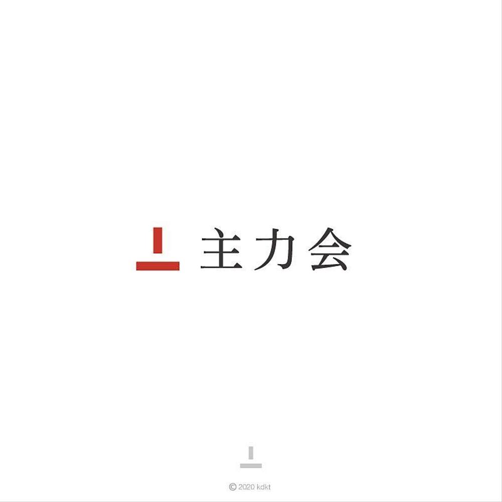 映像制作会社「主力会」のロゴ