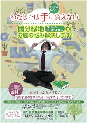nanno1950さんの【新聞折込用のチラシ製作】造園屋さんの新規顧客獲得・新店営業開始への提案