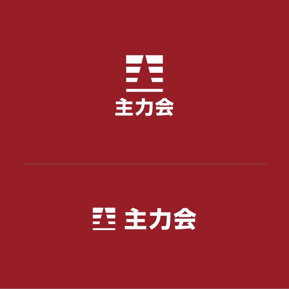 映像制作会社「主力会」のロゴ