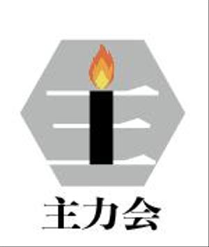 creative1 (AkihikoMiyamoto)さんの映像制作会社「主力会」のロゴへの提案