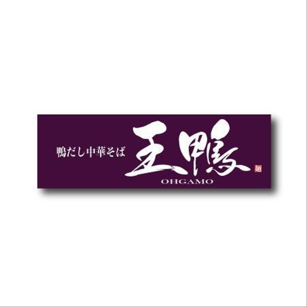 ラーメン店看板制作依頼