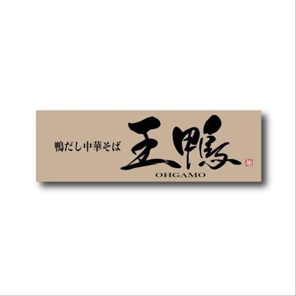 ラーメン店看板制作依頼
