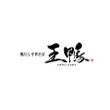 王鴨a-1a.jpg
