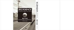 shimouma (shimouma3)さんの文庫本サイズ写真集の表紙とカバーのデザインをお願いします。への提案