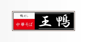 SAKAKIKAKU (shimesaba1651)さんのラーメン店看板制作依頼への提案