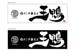 K-Design (kurohigekun)さんのラーメン店看板制作依頼への提案