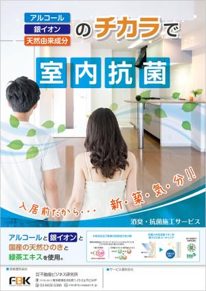 Bucchi (Bucchi)さんの新しく賃貸住宅に入居する方に向けた「消臭・抗菌施工サービス」の販促チラシの作成への提案