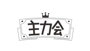 Cafe Kawashima (Kawaken_design)さんの映像制作会社「主力会」のロゴへの提案