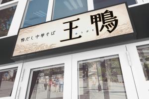 B_M_Graphix (B_M_Graphix)さんのラーメン店看板制作依頼への提案