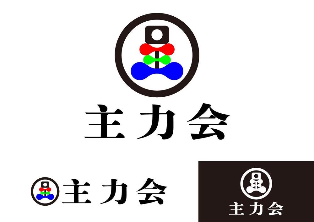主力会.jpg