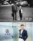 主力会3.jpg