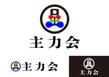 主力会.jpg