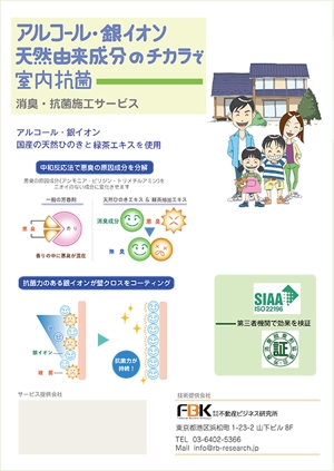あーるぬー45澁澤佳子 (pan45)さんの新しく賃貸住宅に入居する方に向けた「消臭・抗菌施工サービス」の販促チラシの作成への提案