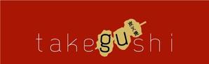 pumicoさんの「TAKEGUSHI」のロゴ作成への提案