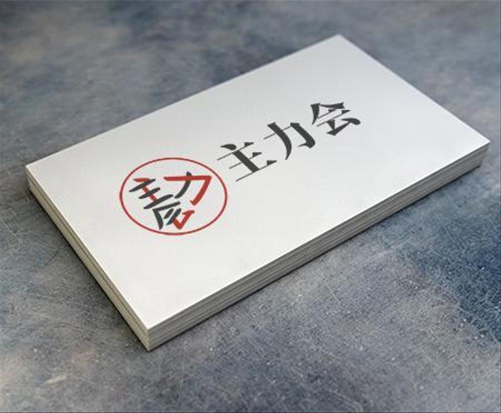 映像制作会社「主力会」のロゴ
