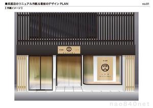 石橋直人 (nao840net)さんの呉服店の外観と看板のリニュアルデザインへの提案