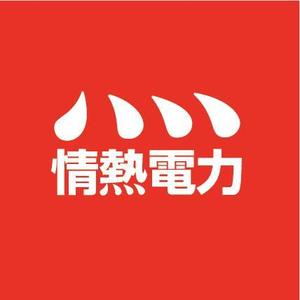 s m d s (smds)さんの電力業界に新規参入　なんの後ろ盾もないベンチャー企業 あなたのつくるロゴだけが頼りへの提案