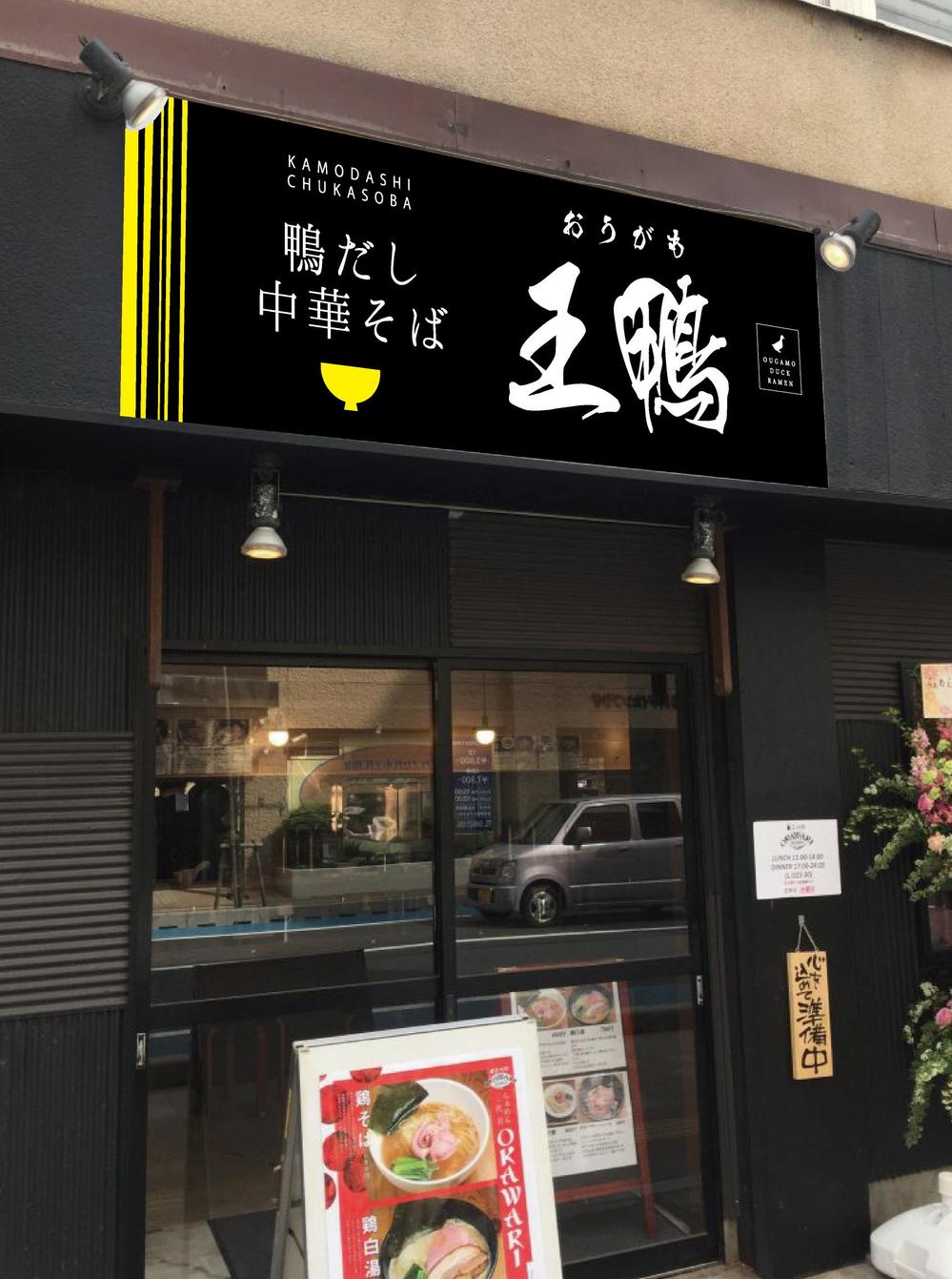 ラーメン店看板制作依頼