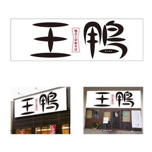 t52m (t52m)さんのラーメン店看板制作依頼への提案