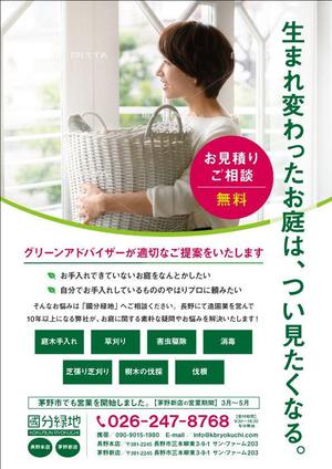 M.Design (mdesign_misa)さんの【新聞折込用のチラシ製作】造園屋さんの新規顧客獲得・新店営業開始への提案