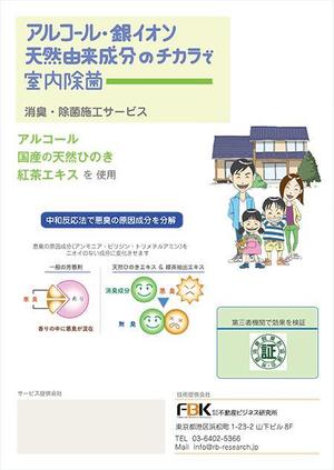 あーるぬー45澁澤佳子 (pan45)さんの新しく賃貸住宅に入居する方に向けた「消臭・除菌施工サービス」の販促チラシの作成への提案