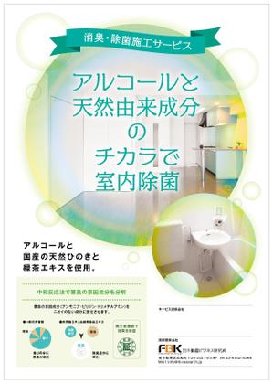 nora (tachi0)さんの新しく賃貸住宅に入居する方に向けた「消臭・除菌施工サービス」の販促チラシの作成への提案