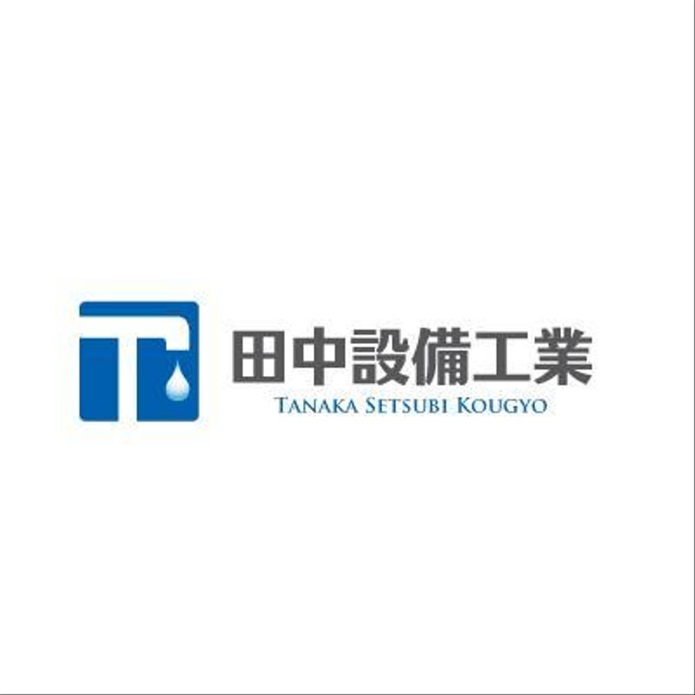 設備会社のロゴマークの製作依頼