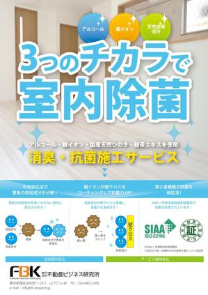 naganaka (naganaka)さんの新しく賃貸住宅に入居する方に向けた「消臭・抗菌施工サービス」の販促チラシの作成への提案