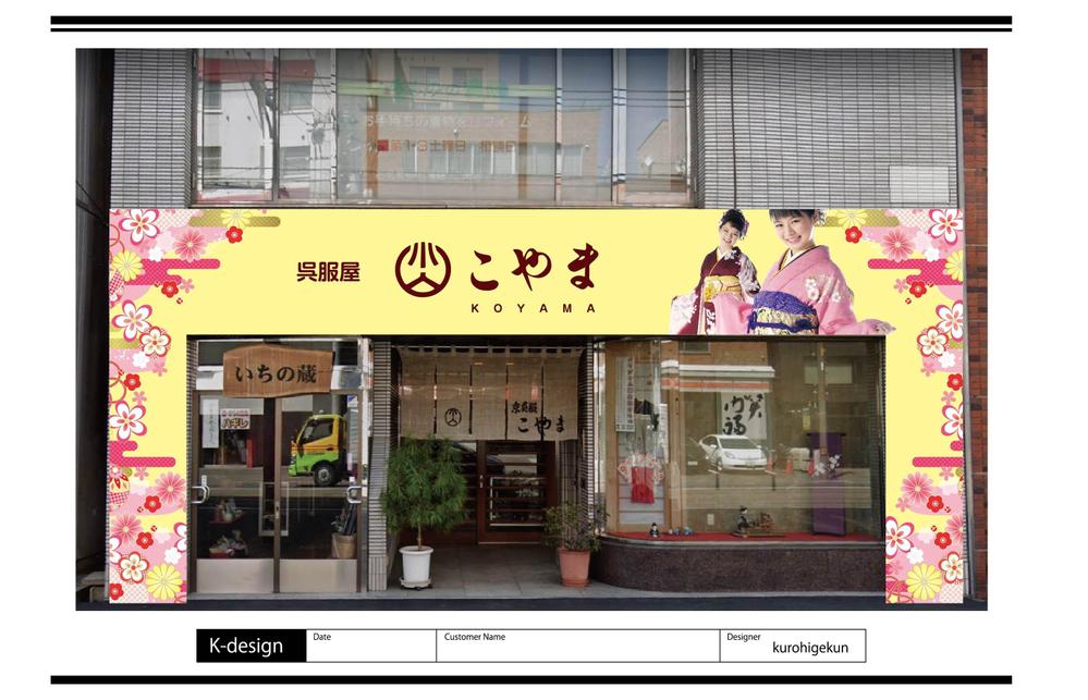 呉服店の外観と看板のリニュアルデザイン
