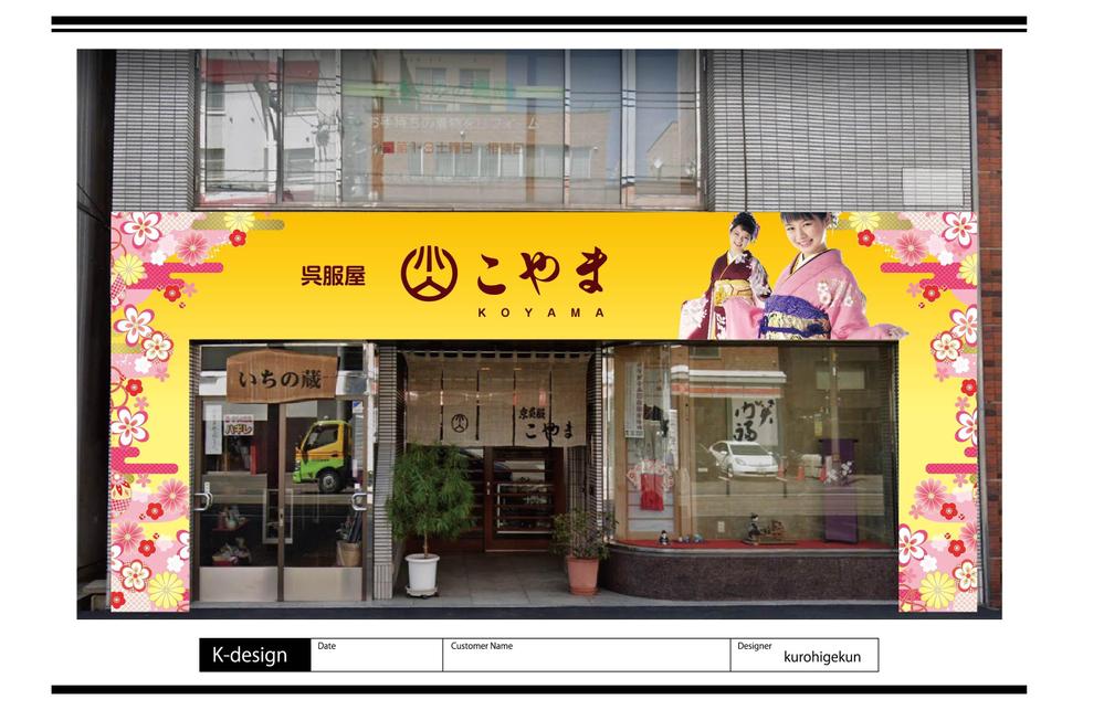 呉服店の外観と看板のリニュアルデザイン