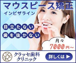 mnaga (mnaga)さんのマウスピース矯正サイトのディスプレイ広告バナーのお仕事への提案