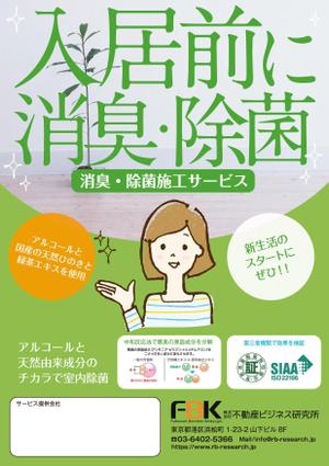 akakidesign (akakidesign)さんの新しく賃貸住宅に入居する方に向けた「消臭・除菌施工サービス」の販促チラシの作成への提案