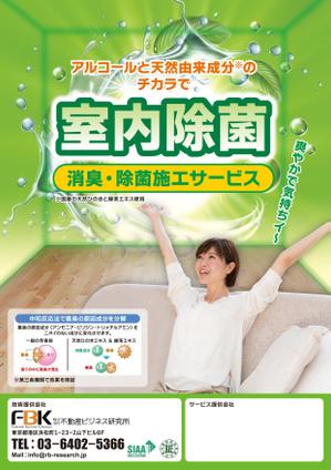 Zip (k_komaki)さんの新しく賃貸住宅に入居する方に向けた「消臭・除菌施工サービス」の販促チラシの作成への提案