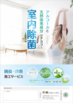 Chirara (chirara)さんの新しく賃貸住宅に入居する方に向けた「消臭・除菌施工サービス」の販促チラシの作成への提案