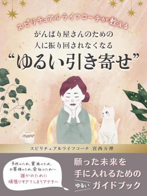 koo2 (koo-d)さんのスピリチュアル系電子書籍の表紙デザインをお願いします。への提案