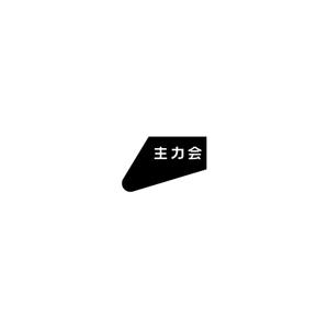 gof ()さんの映像制作会社「主力会」のロゴへの提案